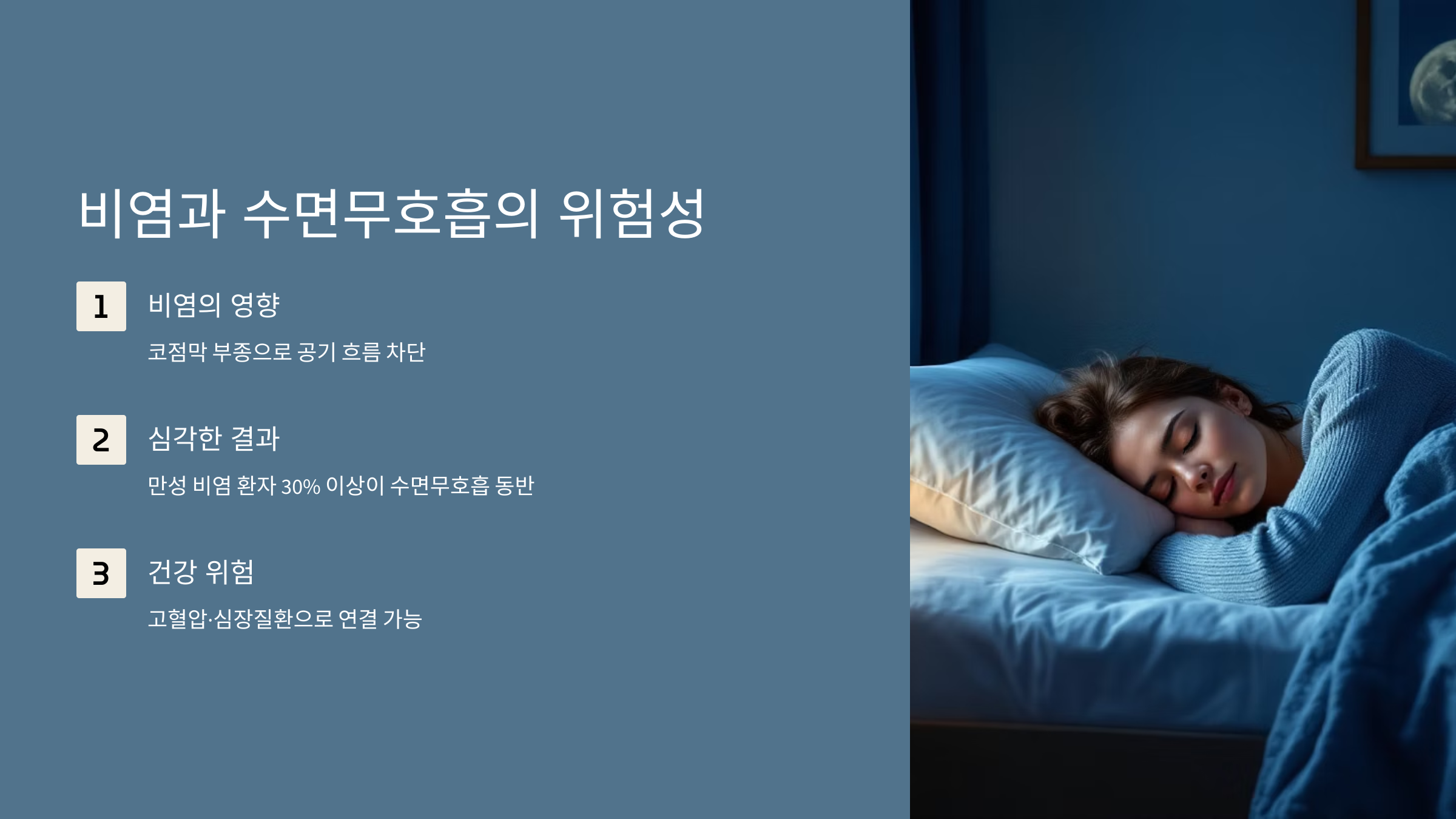비염과 수면호흡의 위험성