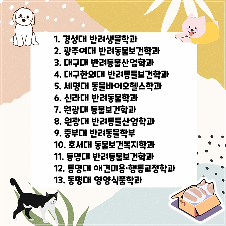 반려동물학과 학교