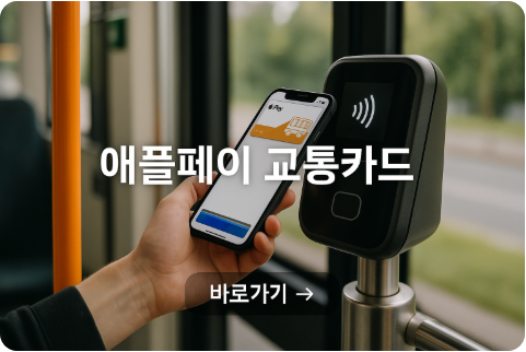 애플페이 교통카드 드디어 가능