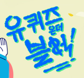 지드래곤-유퀴즈-지디-컴백-콘서트-월드투어