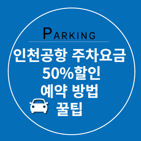 인천공항 주차 에약
