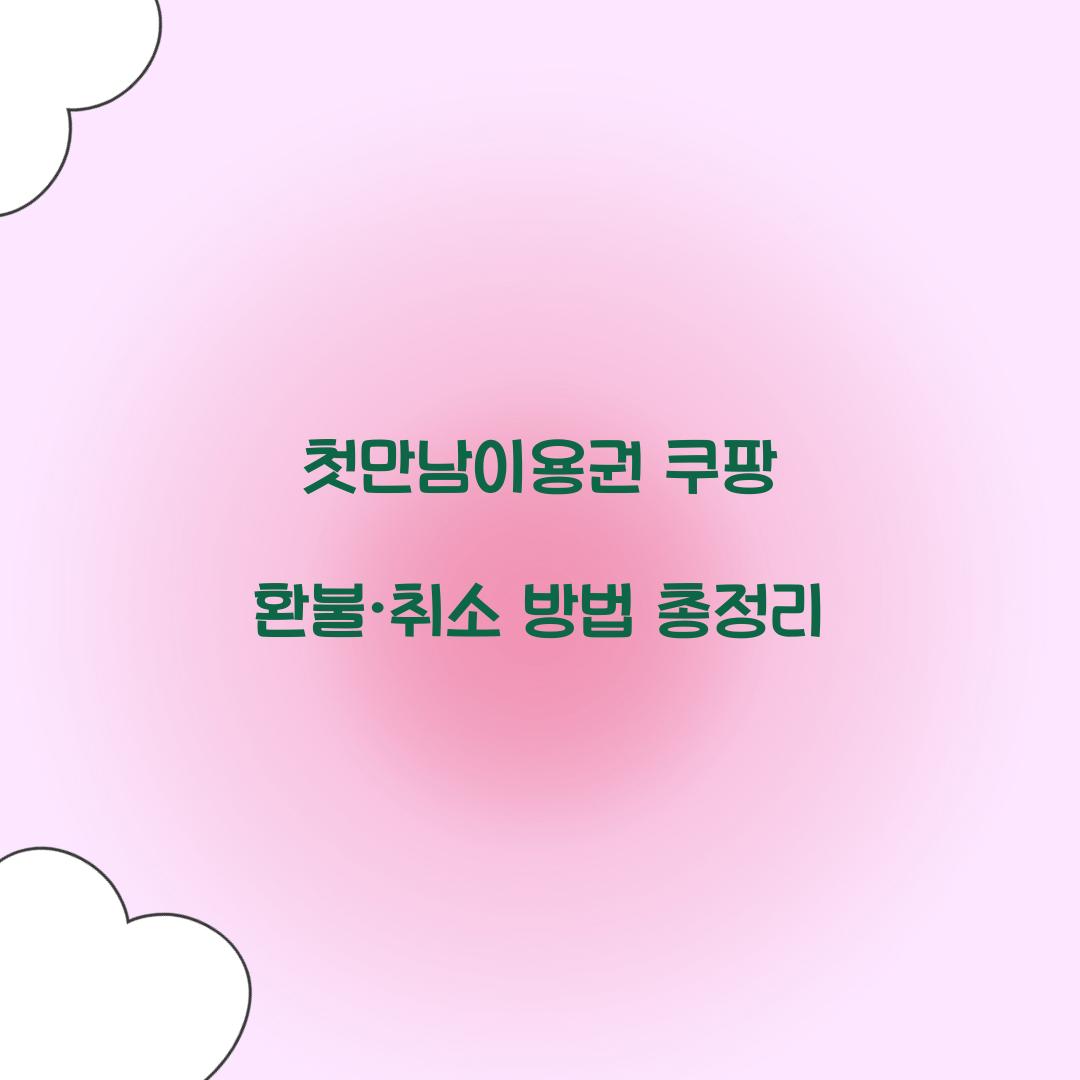첫만남이용권 쿠팡 환불 취소
