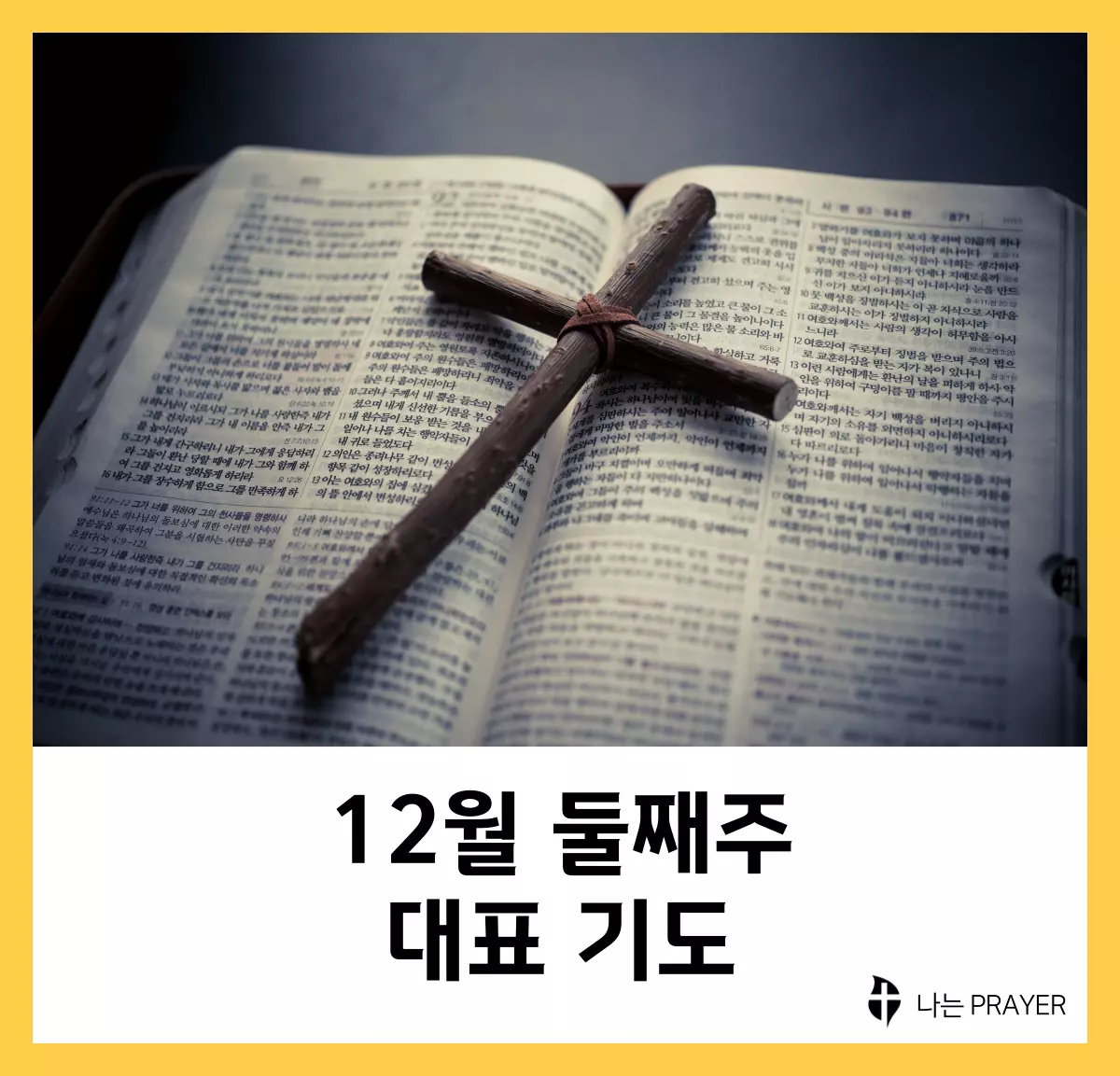 대표기도문-모음-12월-둘째-주