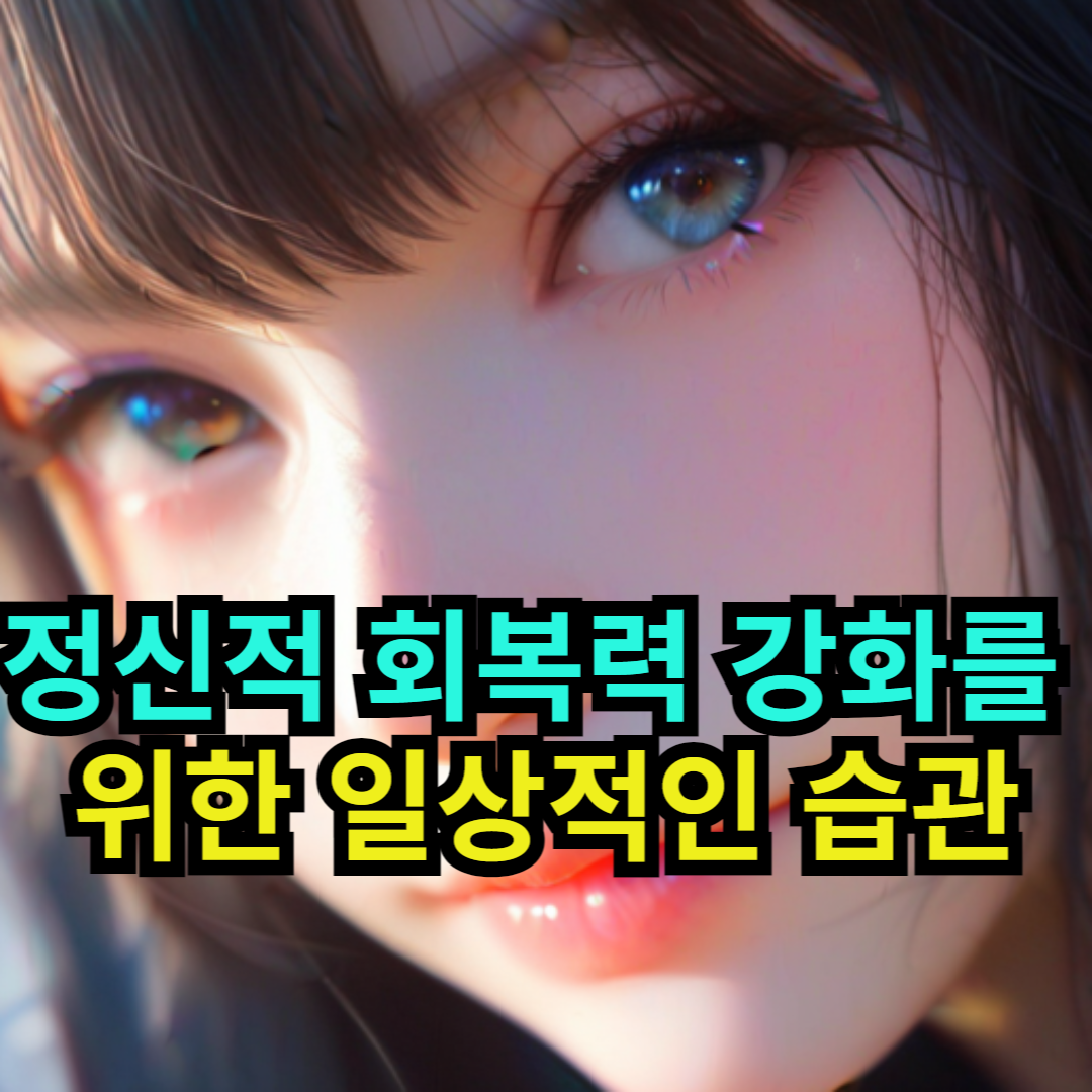 정신적 회복력 강화를 위한 일상적인 습관