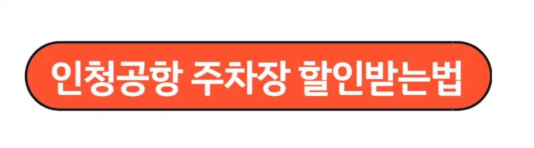 주차장 할인받기