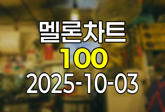 2025-10-03 멜론 차트 Top 100 인기가요 유튜브 플레이리스트 1위