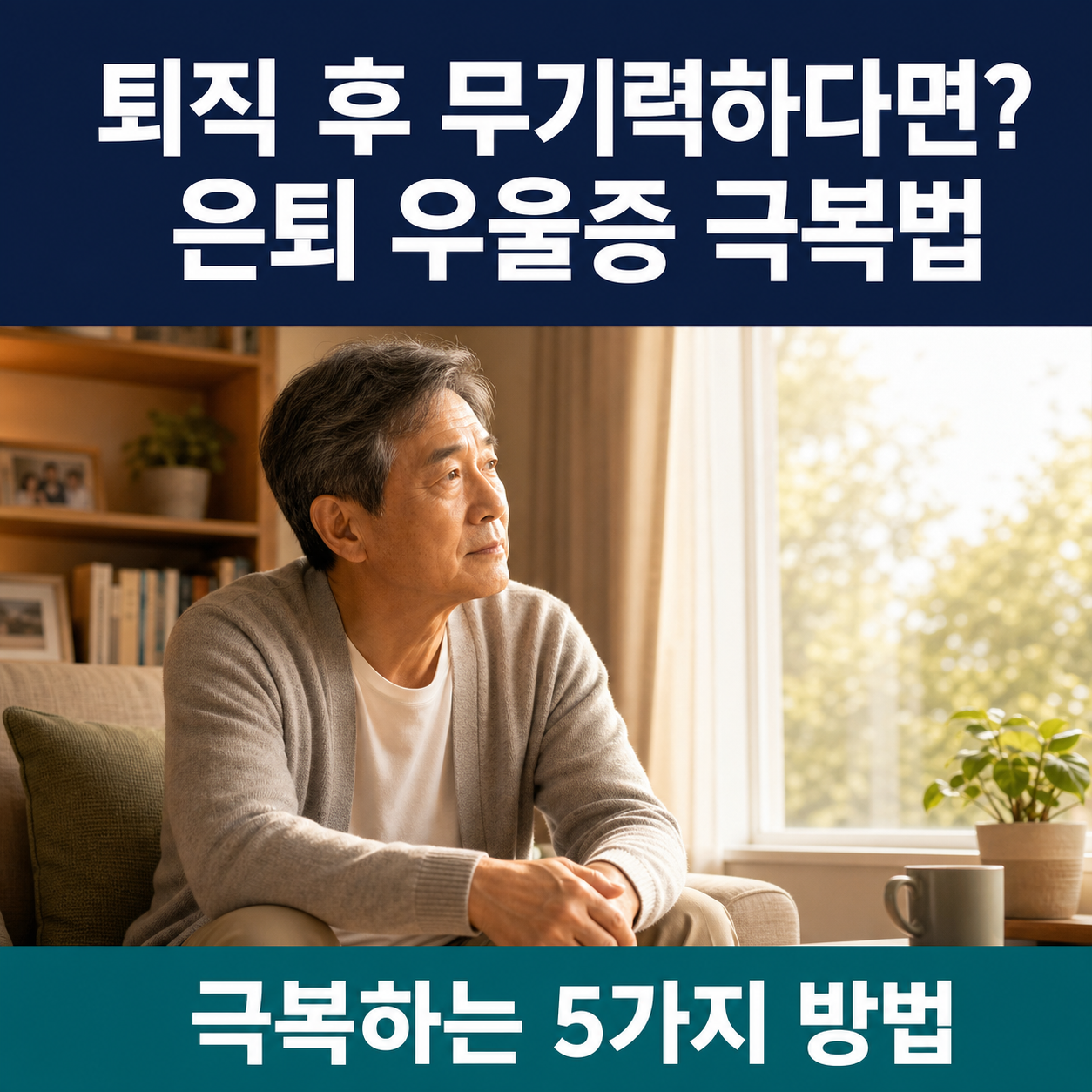 은퇴후 무기력증 회복법