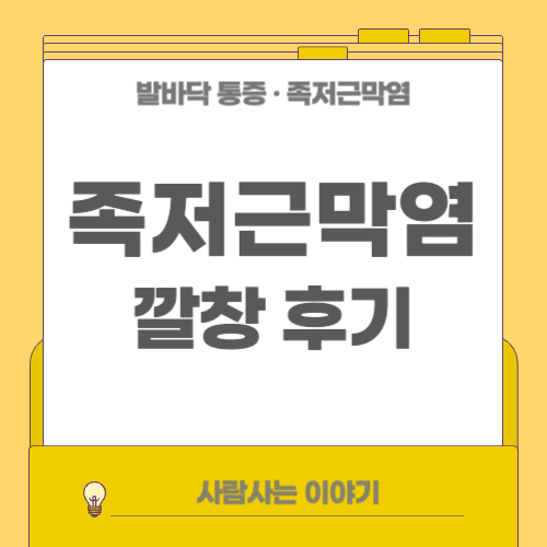 족저근막염에 효과 본 깔창 후기