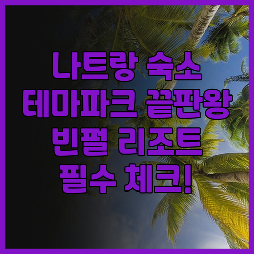 빈펄 리조트 나트랑 후기 테마파크 접..