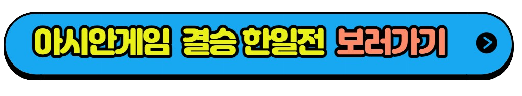 축구 남자 결승 항저우 아시안게임 축구 남자 결승전 대한민국 VS 일본