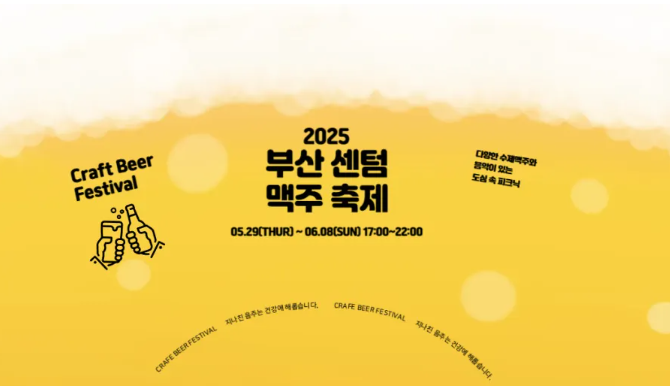 2025 부산 센텀맥주축제 :시원한 여름밤의 축제