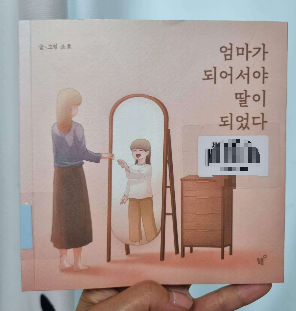 엄마가 되어서야 딸이 되었다