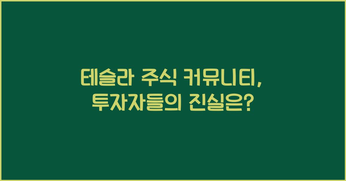 테슬라 주식 커뮤니티