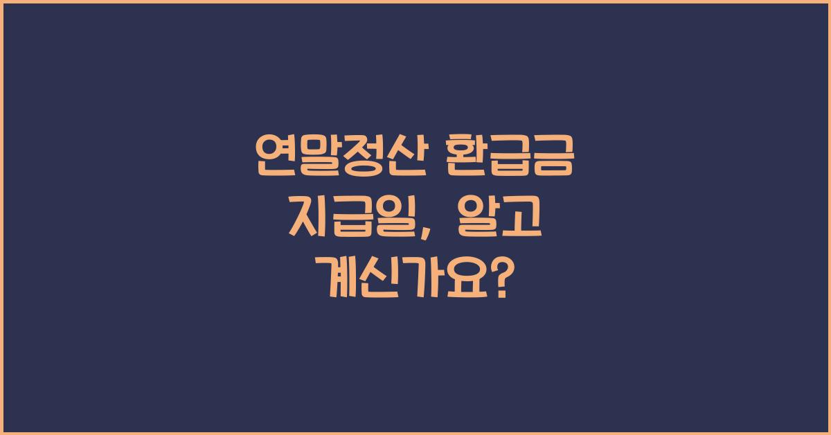 연말정산 환급금 지급일