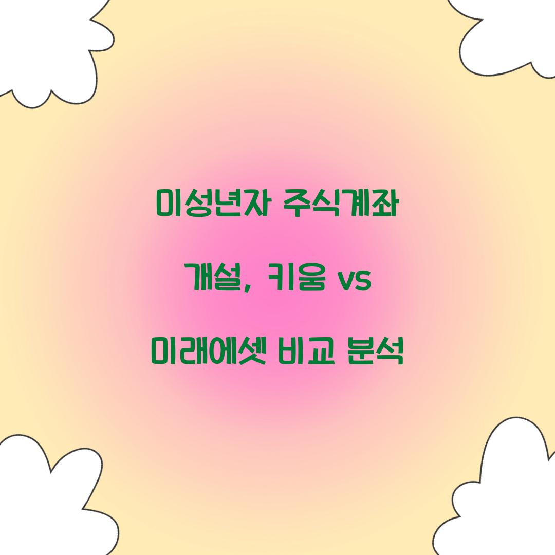 미성년자 주식계좌 개설