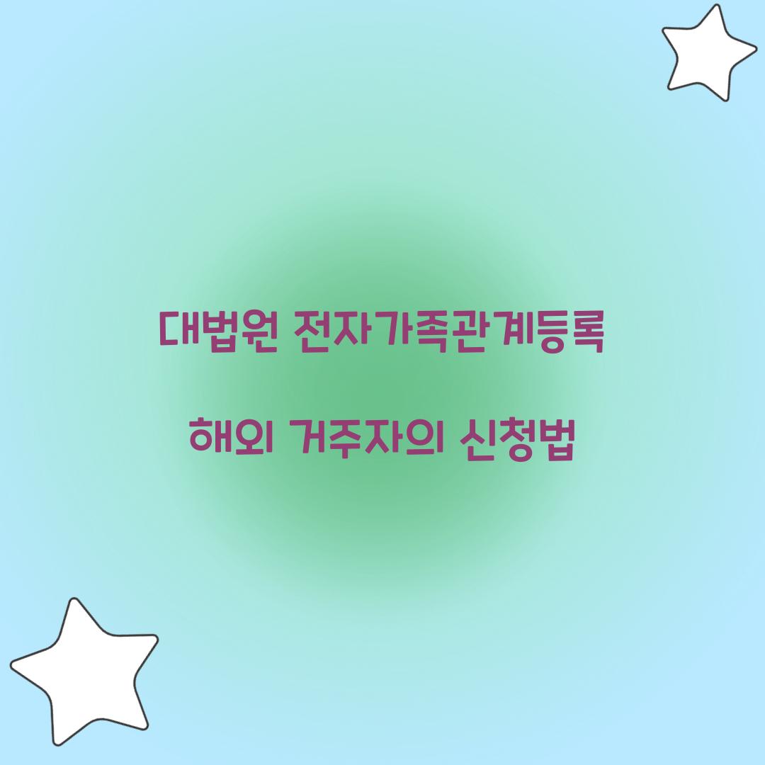 대법원 전자가족관계등록 해외 거주자의 신청법