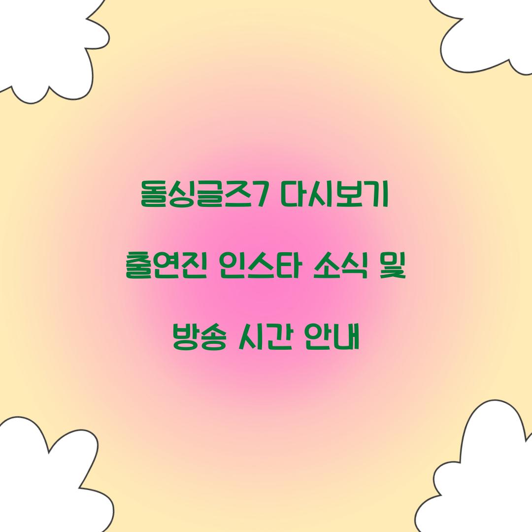 돌싱글즈7 다시보기