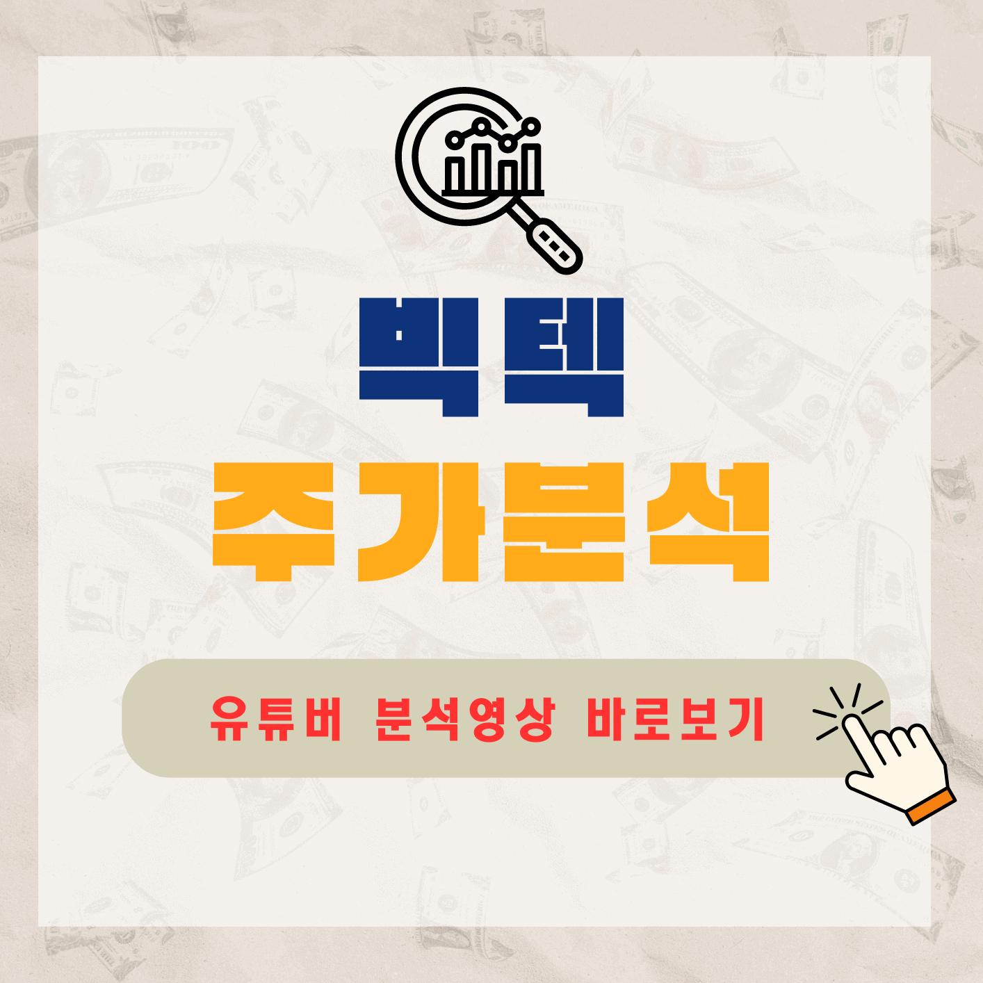빅텍-주가-전망-배당금