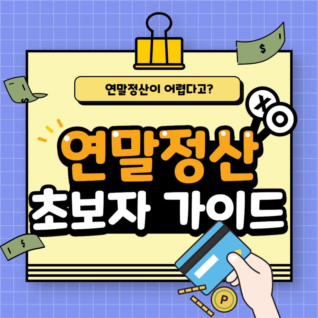 연말정산이란? 연말정산 초보자 가이드