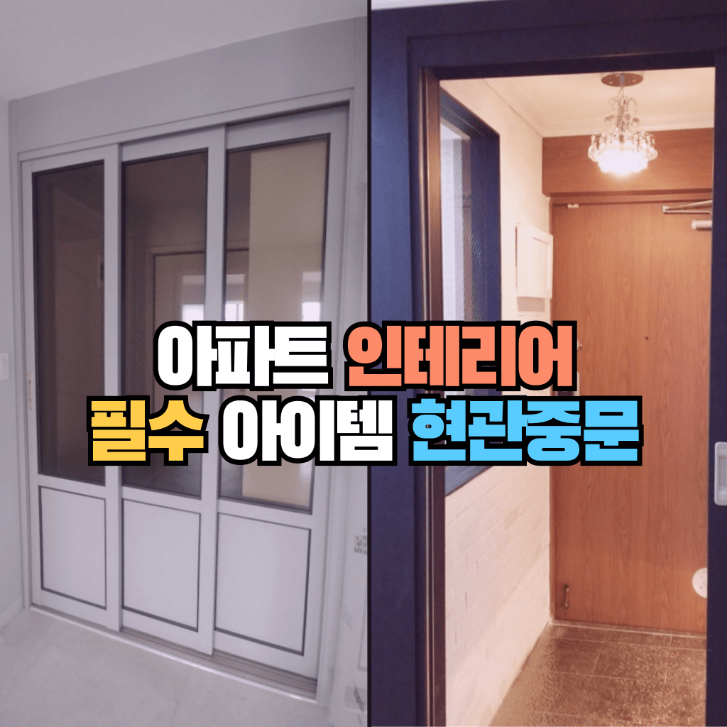 아파트 인테리어의 필수 아이템 현관중문: 기능과 역할