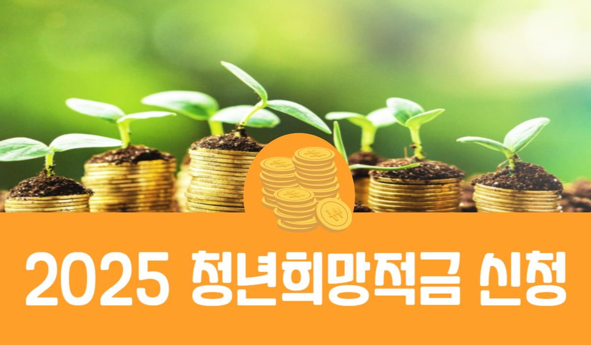 2025 청년희망적금 신청