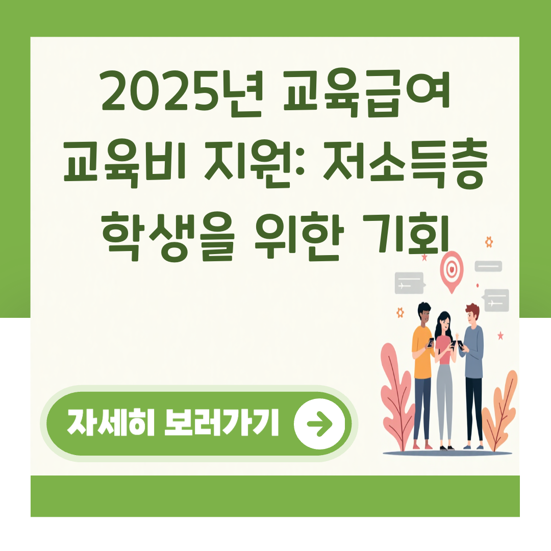 2025년 교육급여 교육비 지원: 저소득층 학생을 위한 기회 대표 이미지
