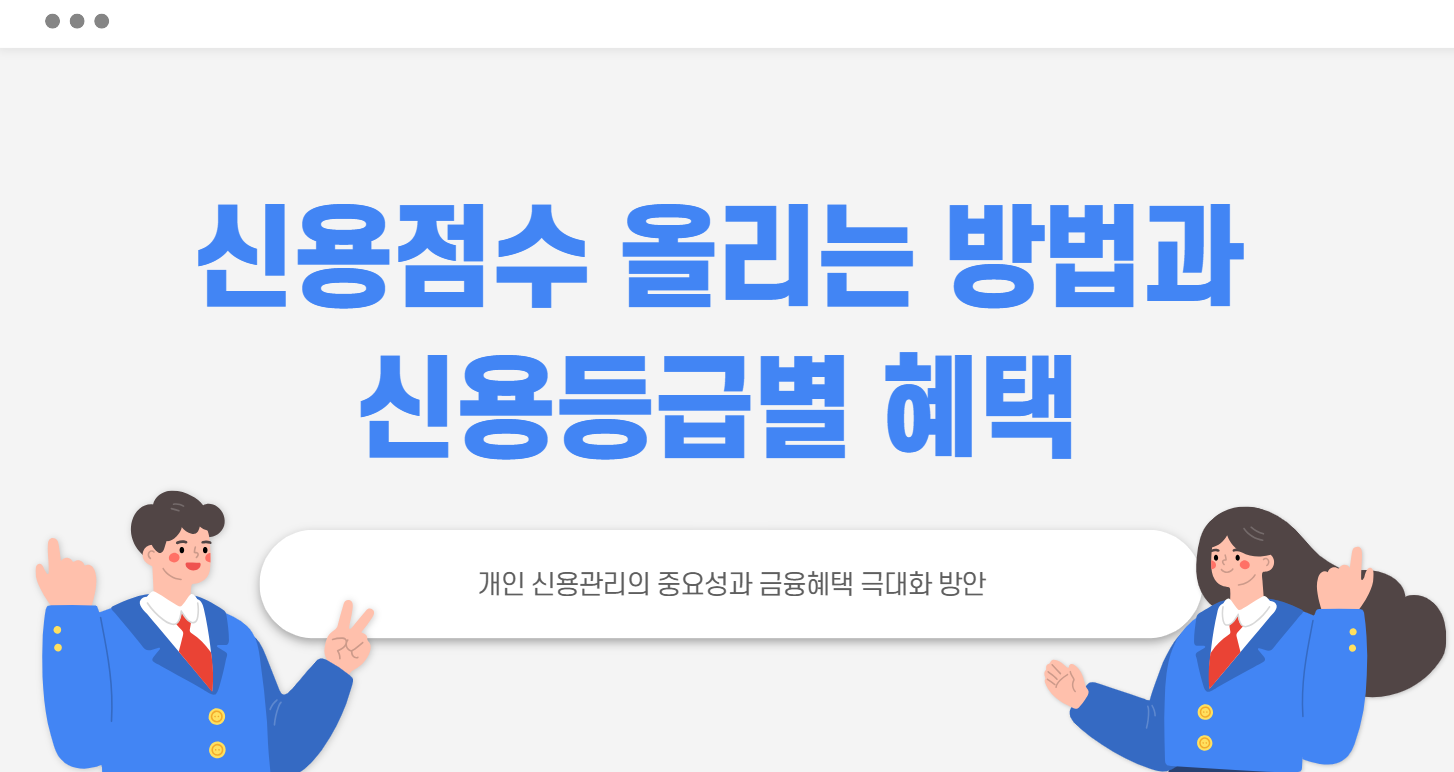 신용등급 올리는 방법과 신용등급별 혜택