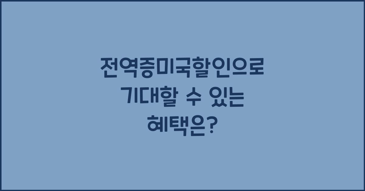 전역증미국할인