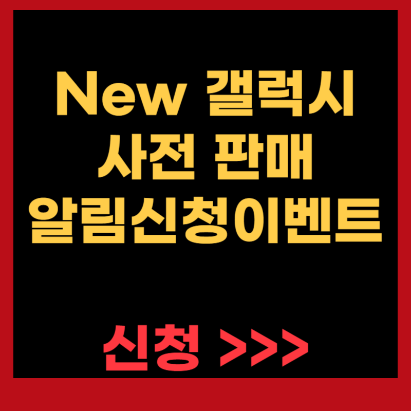 New 갤럭시 사전 판매 알림신청 이벤트