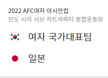 2022 아시안컵 여자축구 대한민국 대 일본전 경기 섬네일