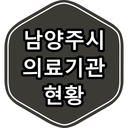 남양주 보건의료기관