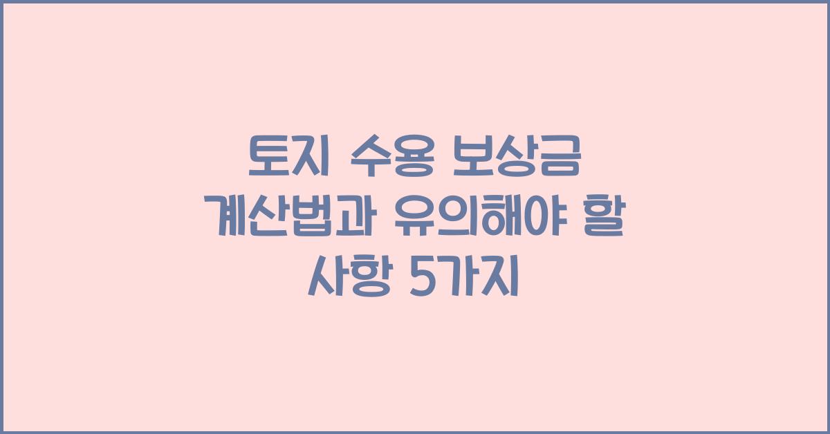 토지 수용 보상금 계산법