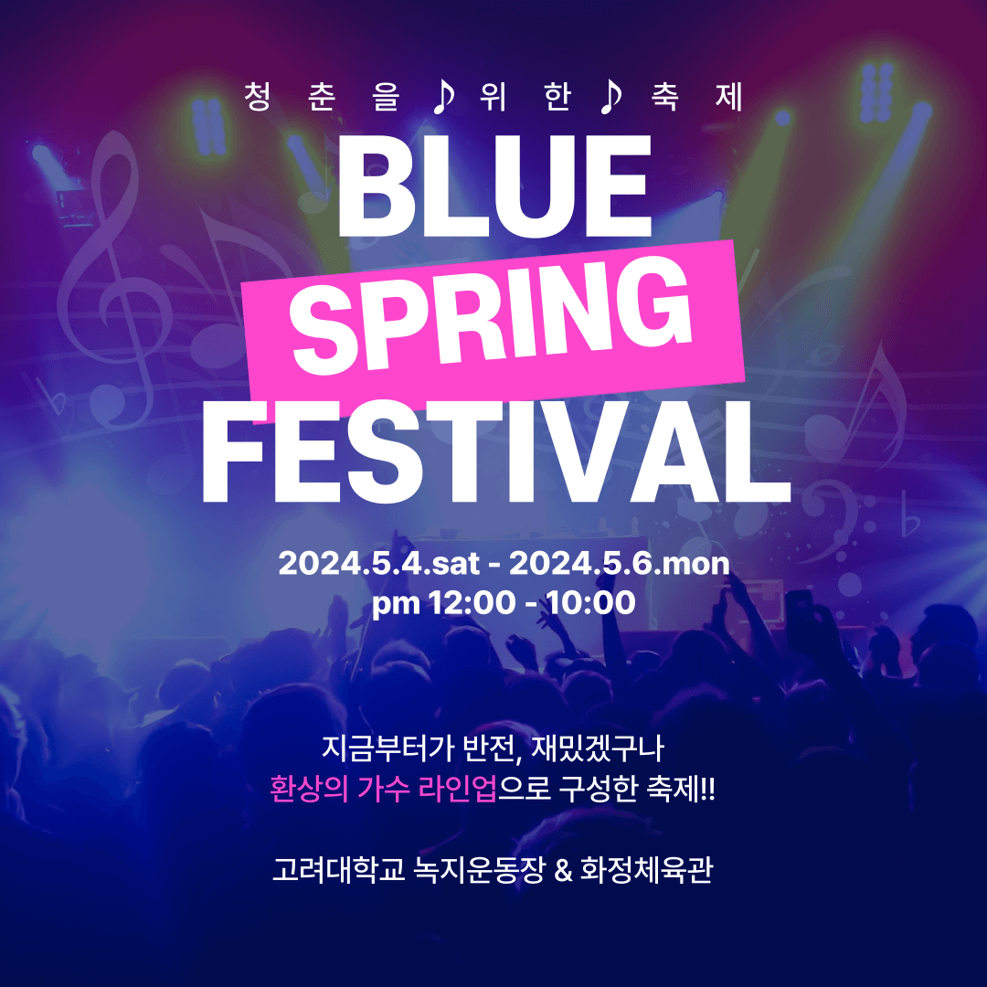 2024 블루 스프링 페스티벌 안내 (일정&#44; 장소&#44; 가수 라인업)