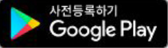 구글다운로드