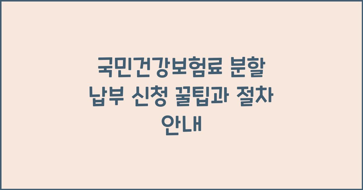 국민건강보험료 분할 납부