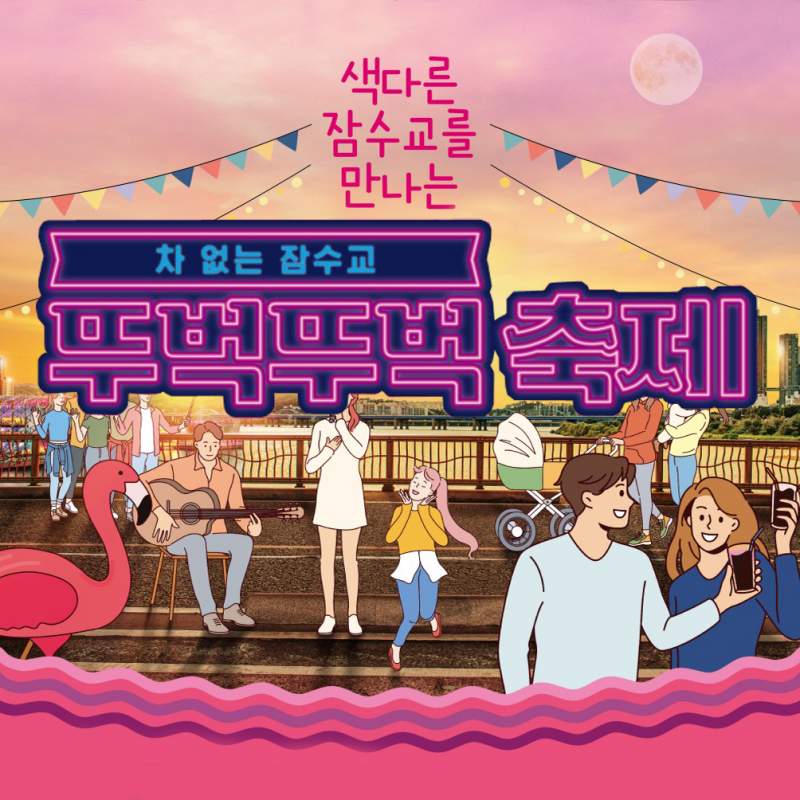 잠수교 뚜벅뚜벅 축제