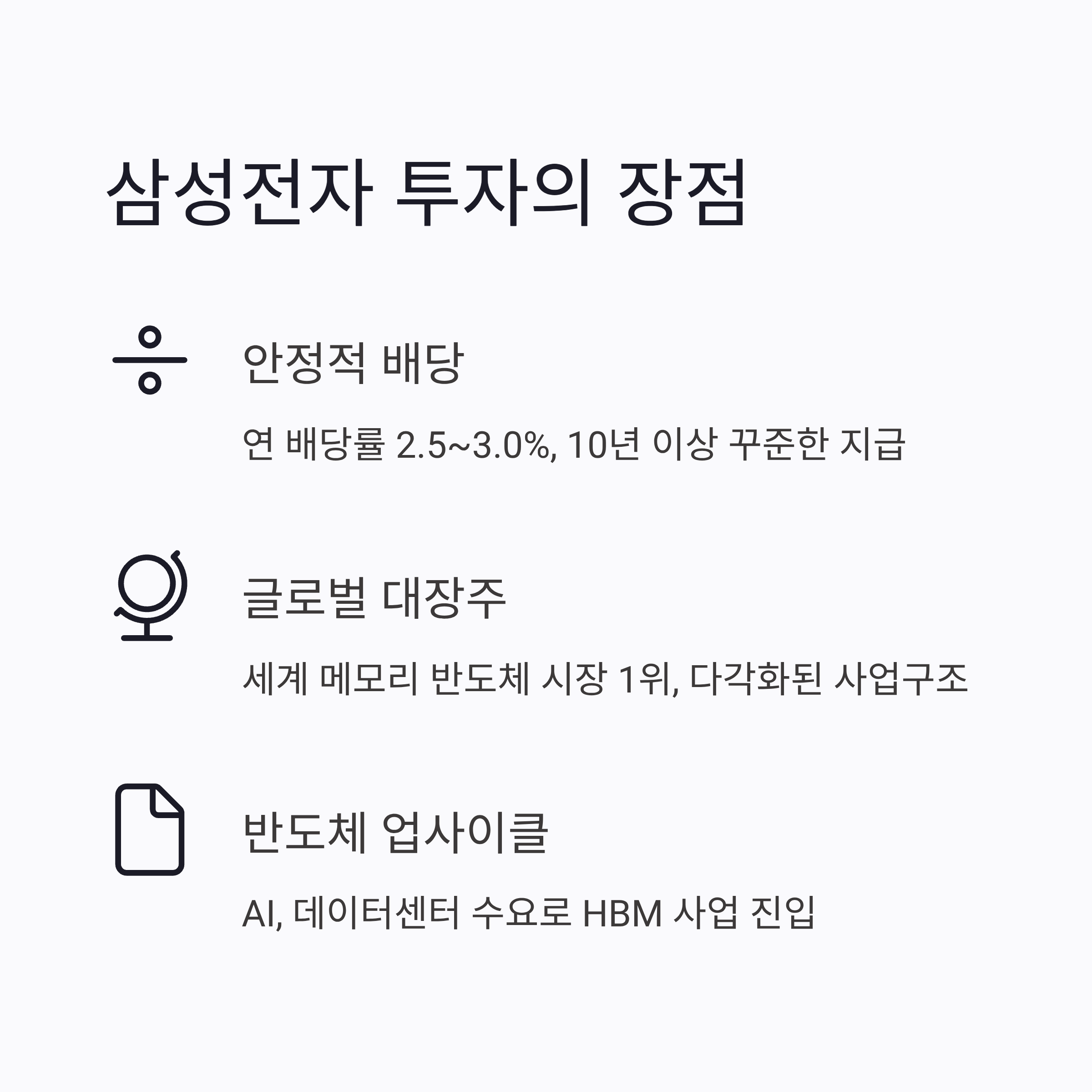 삼성전자 투자의 장점