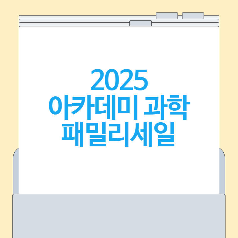 2025 아카데미 과학 패밀리세일, 최대 90% 할인!