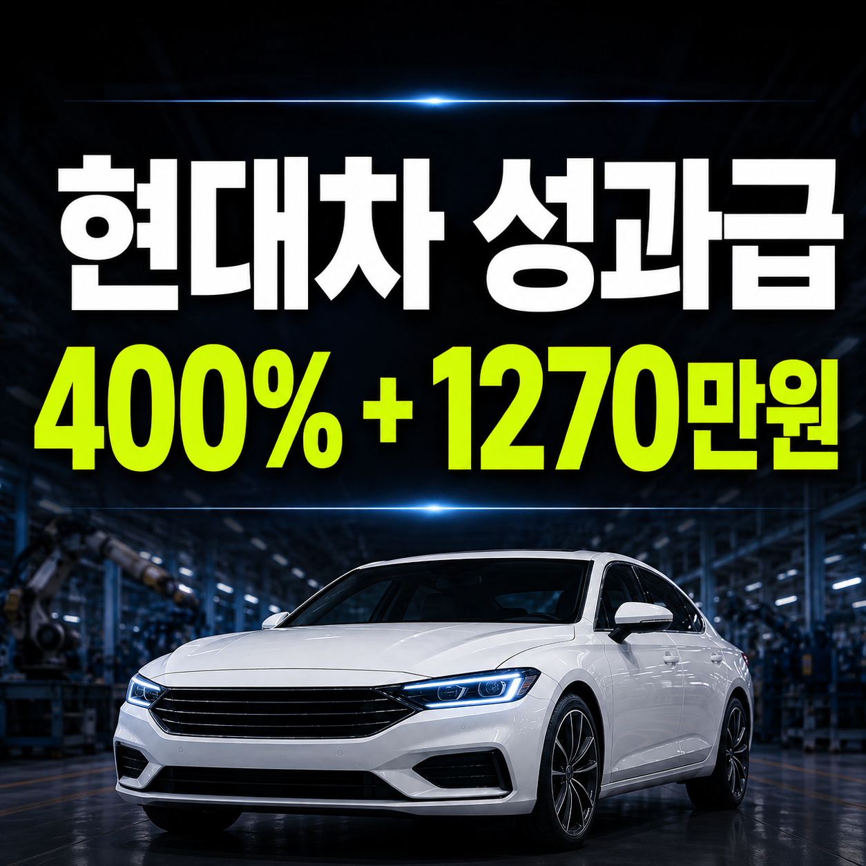 현대차 성과급