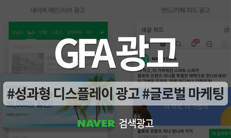 네이버 GFA 광고란, 성과형 디스플레이 광고의 강점