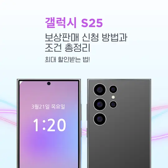 갤럭시 S25 보상판매