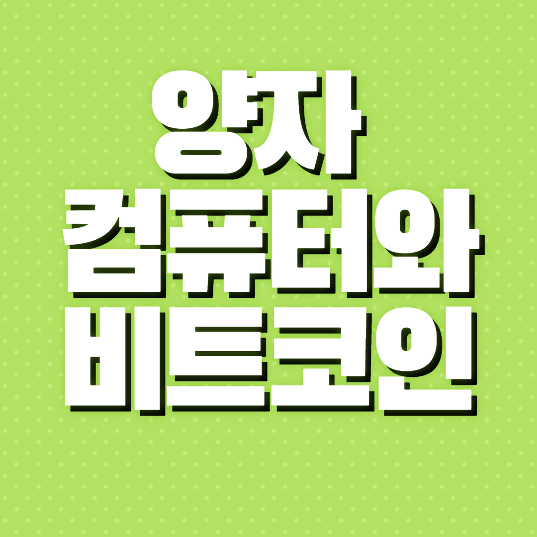 양자컴퓨터와 암호화폐