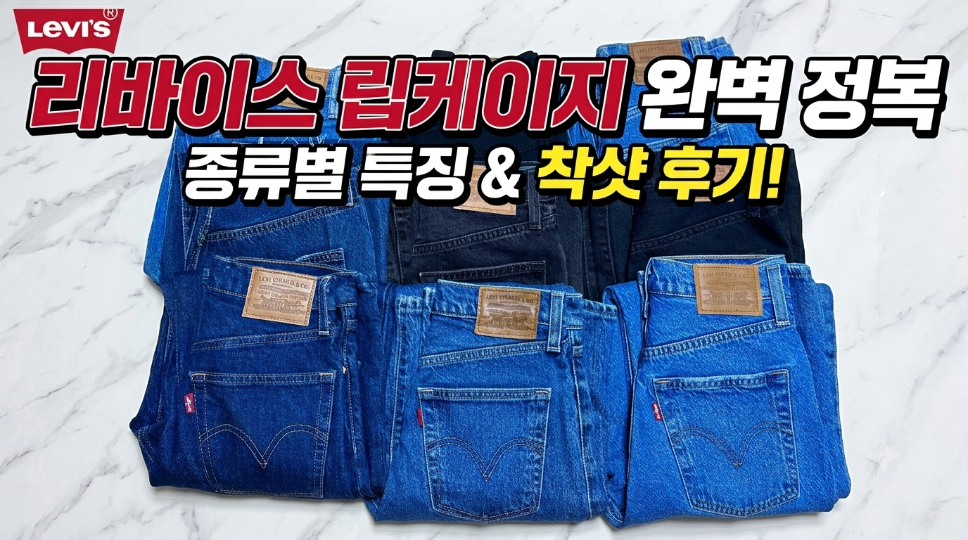 리바이스 립케이지 24사이즈 청바지 중청, 진청, 연청, 흑청 컬러별 9벌 소장 인증 떼샷 이미지