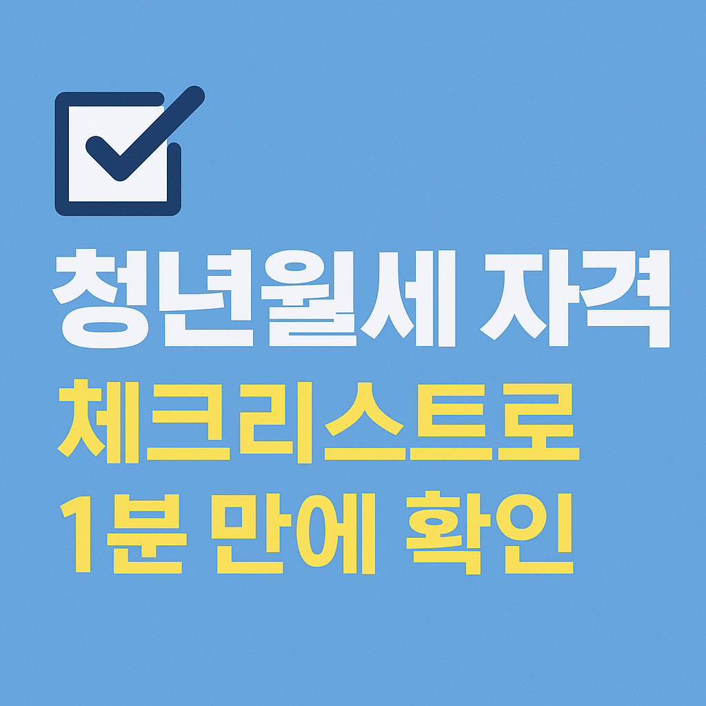 청년월세지원 자격 체크리스트, 이 조건이면 무조건 대상자!