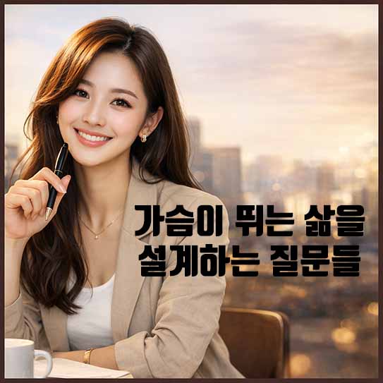 가슴뛰는삶, 삶의목표설정, 자기계발질문, 인생설계, 열정찾기, 내면탐구, 성장질문, 목표달성전략, 자기성찰, 행복한삶