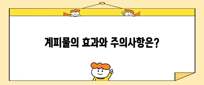 계피물의 효능과 주의할 부작용 10가지