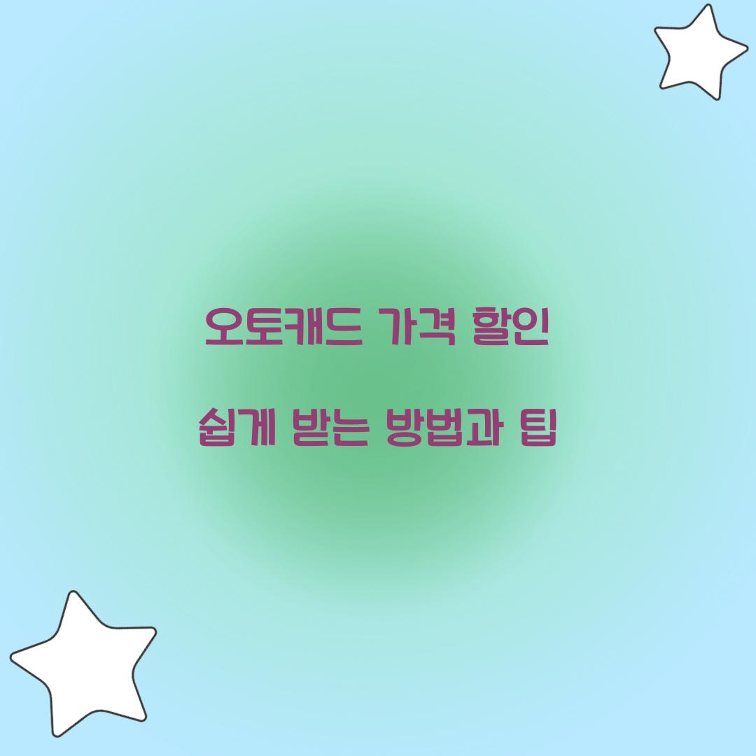 오토캐드 가격 할인