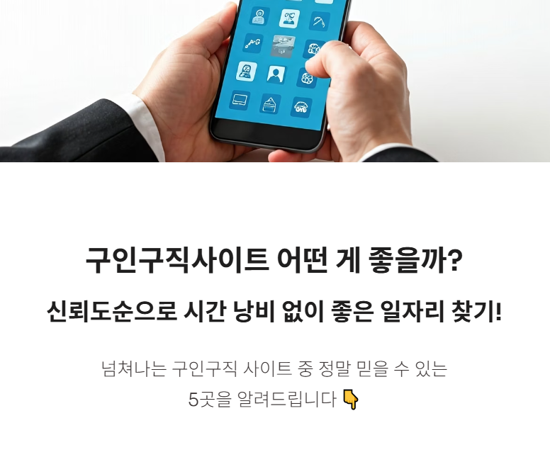구인구직사이트 어떤게 좋을까? 신뢰도순 베스트 5