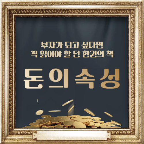돈의 속성