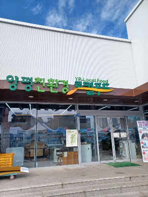 로컬푸드판매